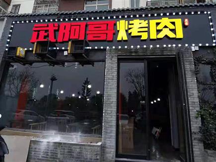 洛阳古城路烤肉店排烟系统